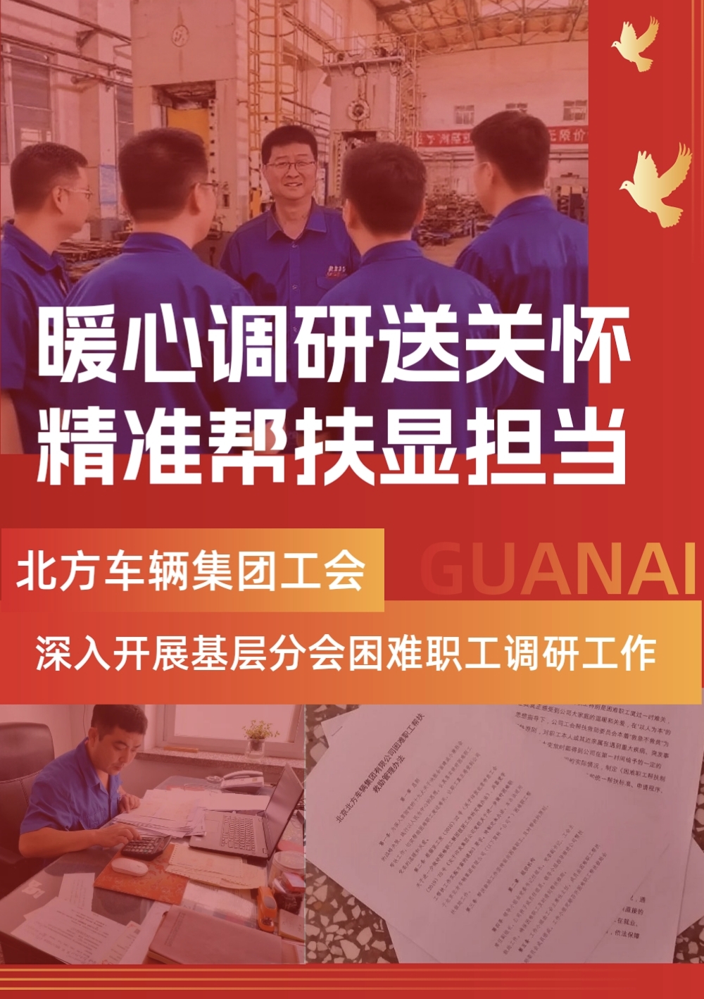 北方车辆集团工会深入开展基层分会困难职工走访调研工作