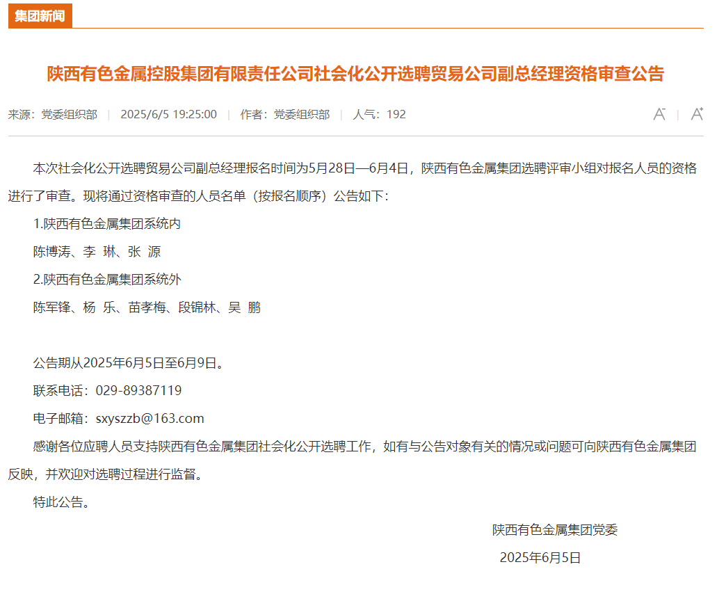 陕西有色金属控股集团有限责任公司社会化公开选聘贸易公司副总经理资格审查公告